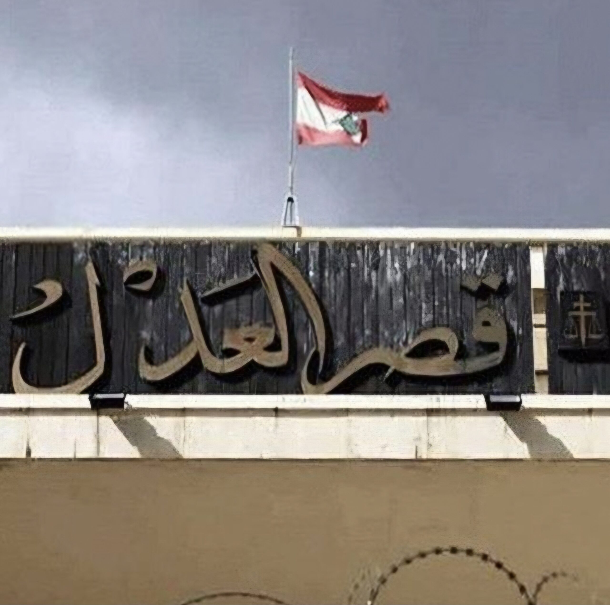 L’amnistie comme système : le Liban face à l’échec de la justice